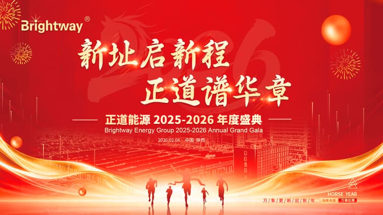 正道能源2025-2026 年度盛典在正道能源淳化生產(chǎn)車間隆重舉行